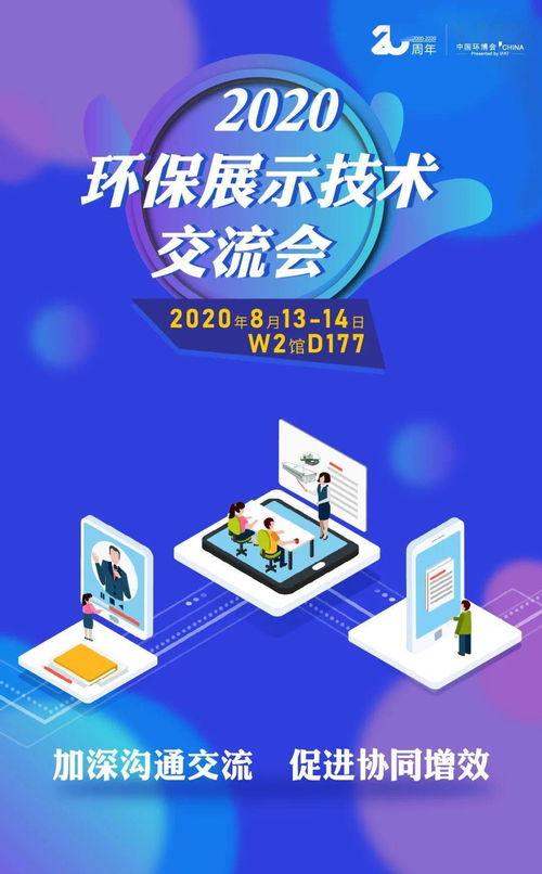 優質買家精準配對——2020環保展示技術交流會 抓住商貿配對絕佳機會，推動技術推廣